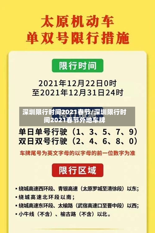 深圳限行时间2021春节/深圳限行时间2021春节外地车牌