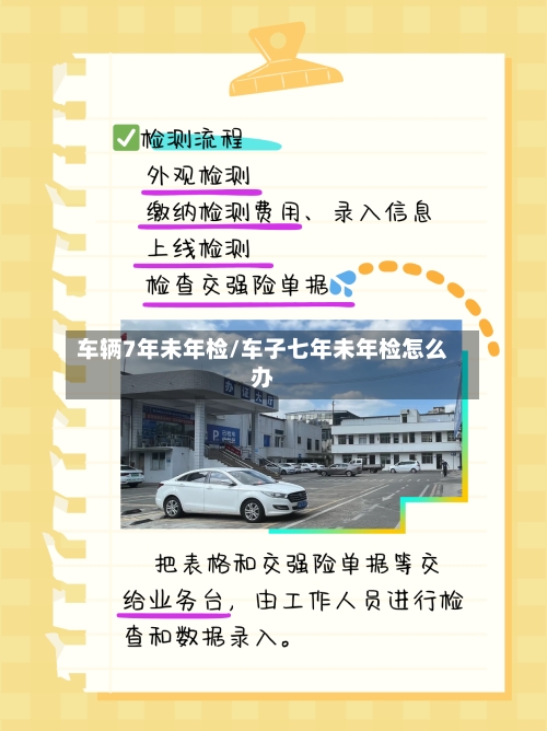 车辆7年未年检/车子七年未年检怎么办