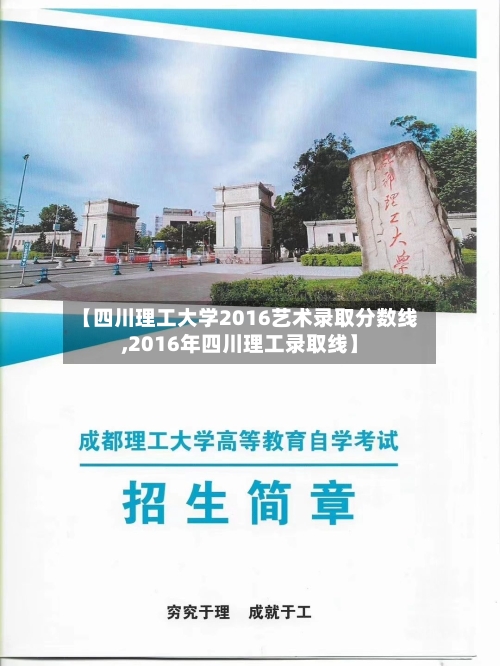 【四川理工大学2016艺术录取分数线,2016年四川理工录取线】