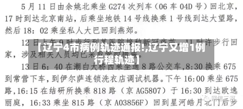 【辽宁4市病例轨迹通报!,辽宁又增1例行程轨迹】-第2张图片