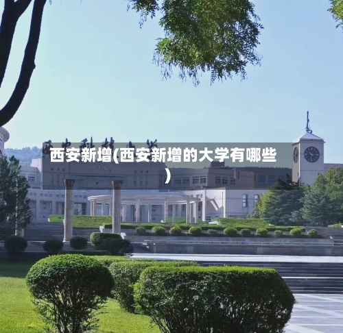 西安新增(西安新增的大学有哪些)