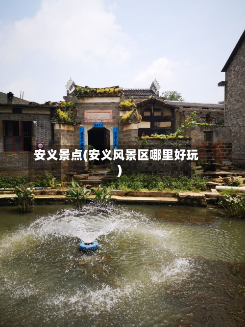 安义景点(安义风景区哪里好玩)-第2张图片