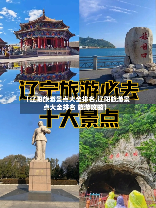 【辽阳旅游景点大全排名,辽阳旅游景点大全排名 旅游攻略】