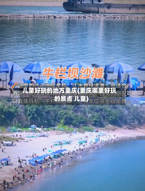 儿童好玩的地方重庆(重庆哪里好玩的景点 儿童)-第3张图片