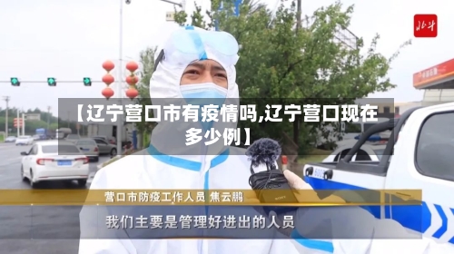 【辽宁营口市有疫情吗,辽宁营口现在多少例】-第2张图片
