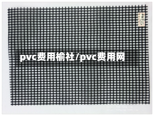 pvc费用榆社/pvc费用网