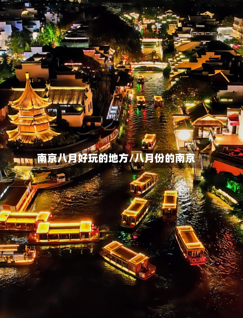 南京八月好玩的地方/八月份的南京-第2张图片