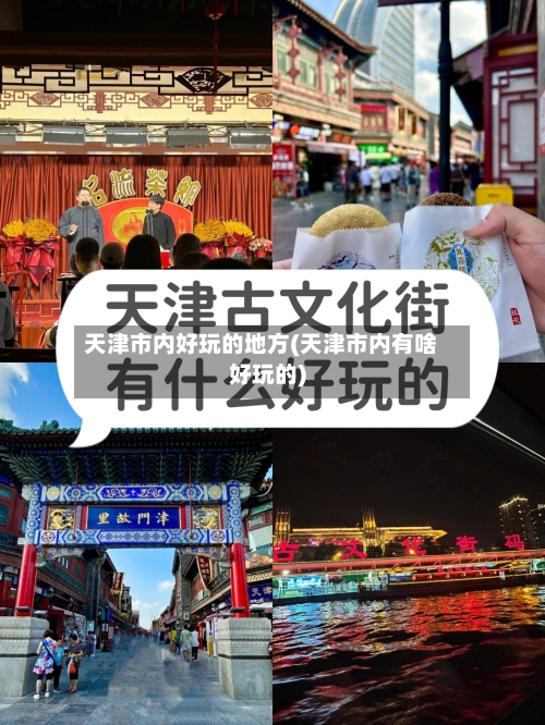 天津市内好玩的地方(天津市内有啥好玩的)