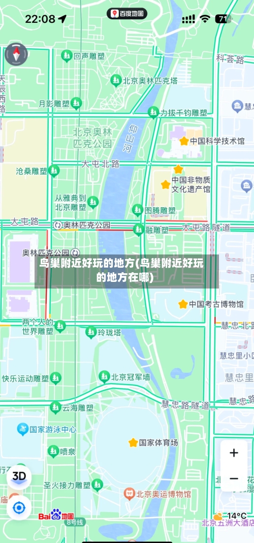 鸟巢附近好玩的地方(鸟巢附近好玩的地方在哪)-第2张图片
