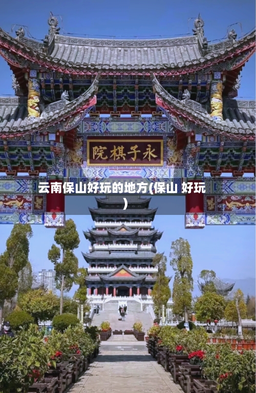 云南保山好玩的地方(保山 好玩)-第3张图片
