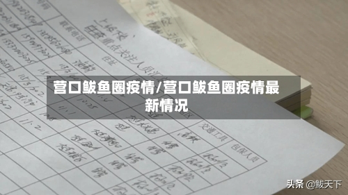 营口鲅鱼圈疫情/营口鲅鱼圈疫情最新情况-第2张图片
