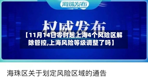 【11月14日零时起上海4个风险区解除管控,上海风险等级调整了吗】-第2张图片