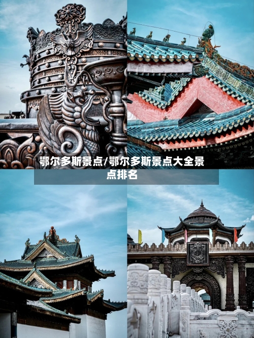 鄂尔多斯景点/鄂尔多斯景点大全景点排名