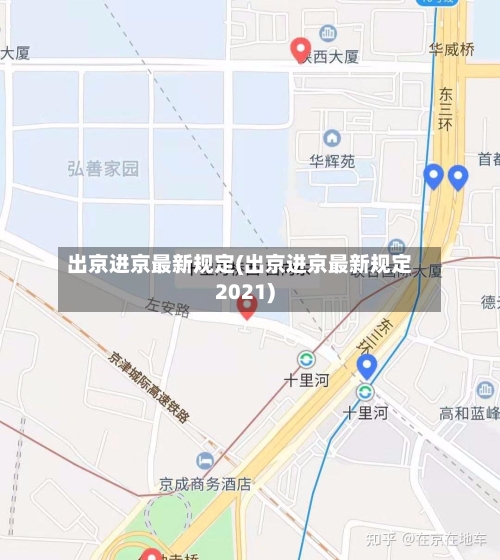 出京进京最新规定(出京进京最新规定2021)-第2张图片
