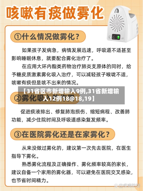 【31省区市新增输入9例,31省新增输入12例18@18,19】
