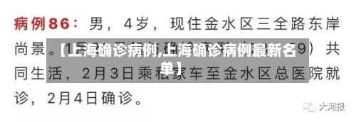【上海确诊病例,上海确诊病例最新名单】-第3张图片