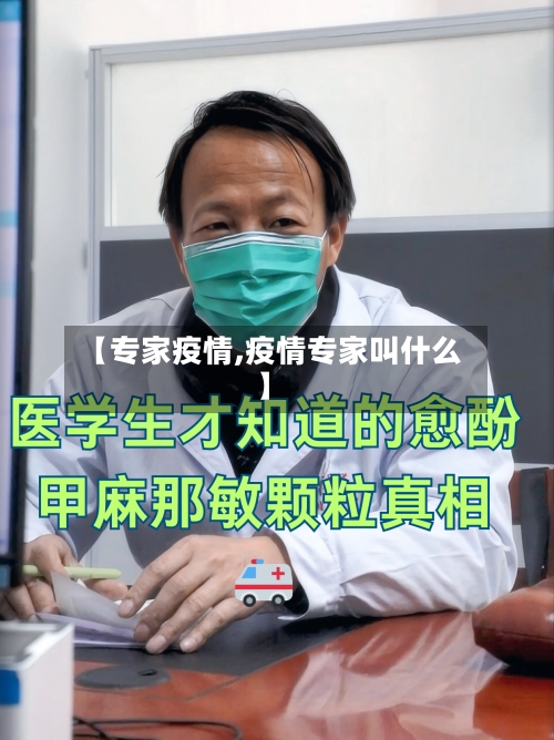 【专家疫情,疫情专家叫什么】-第3张图片