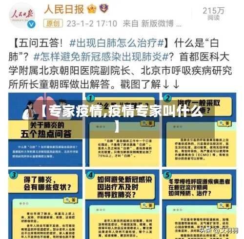 【专家疫情,疫情专家叫什么】