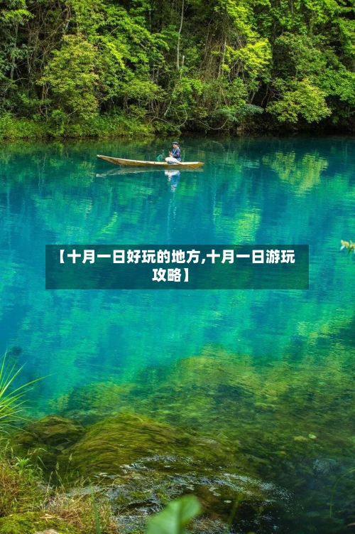 【十月一日好玩的地方,十月一日游玩攻略】-第2张图片