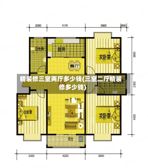 精装修三室两厅多少钱(三室二厅精装修多少钱)-第2张图片