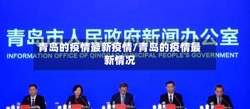 青岛的疫情最新疫情/青岛的疫情最新情况-第2张图片