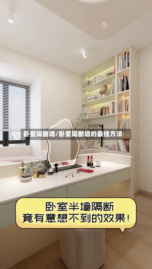 卧室隔断墙/卧室隔断墙的最佳方法