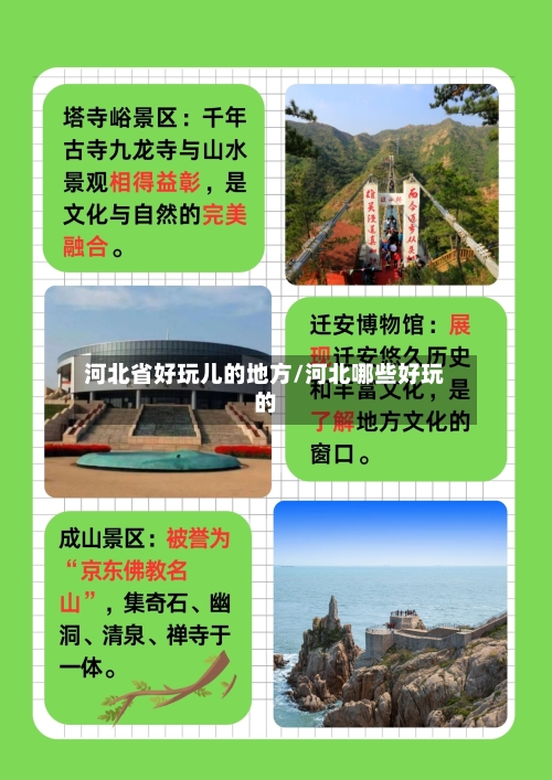 河北省好玩儿的地方/河北哪些好玩的