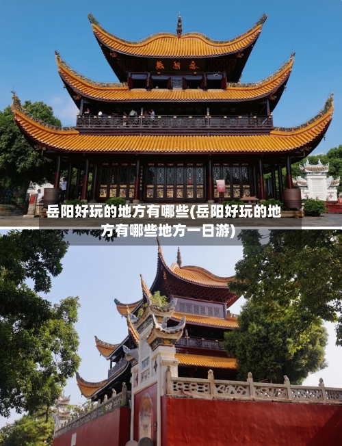 岳阳好玩的地方有哪些(岳阳好玩的地方有哪些地方一日游)