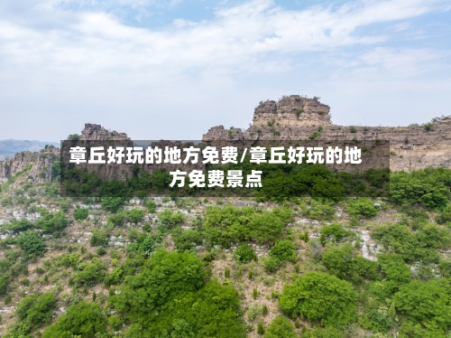 章丘好玩的地方免费/章丘好玩的地方免费景点-第3张图片