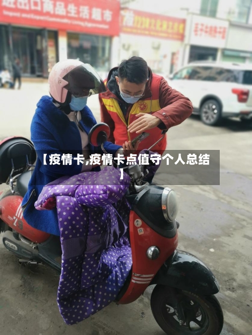 【疫情卡,疫情卡点值守个人总结】-第2张图片