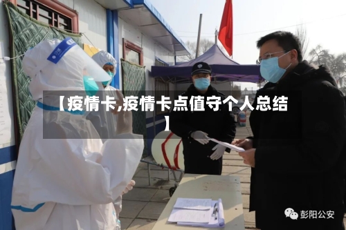 【疫情卡,疫情卡点值守个人总结】