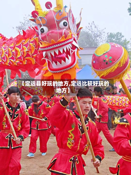 【定远县好玩的地方,定远比较好玩的地方】