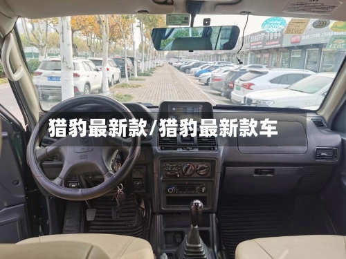 猎豹最新款/猎豹最新款车-第3张图片
