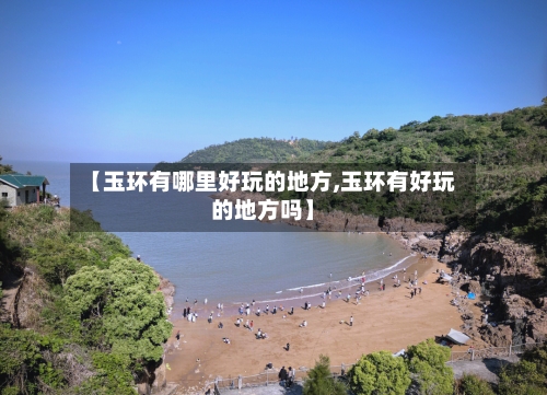 【玉环有哪里好玩的地方,玉环有好玩的地方吗】-第2张图片