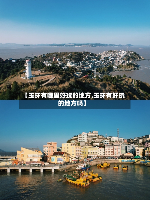 【玉环有哪里好玩的地方,玉环有好玩的地方吗】-第3张图片