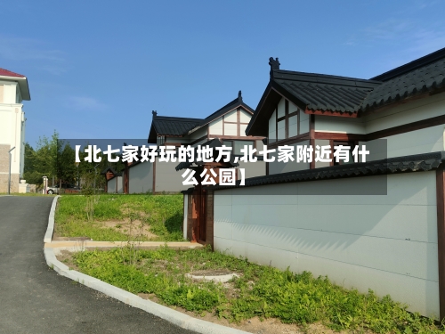 【北七家好玩的地方,北七家附近有什么公园】