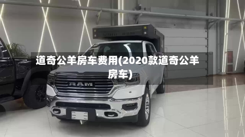 道奇公羊房车费用(2020款道奇公羊房车)