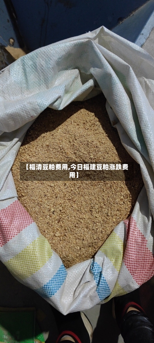 【福清豆粕费用,今日福建豆粕涨跌费用】