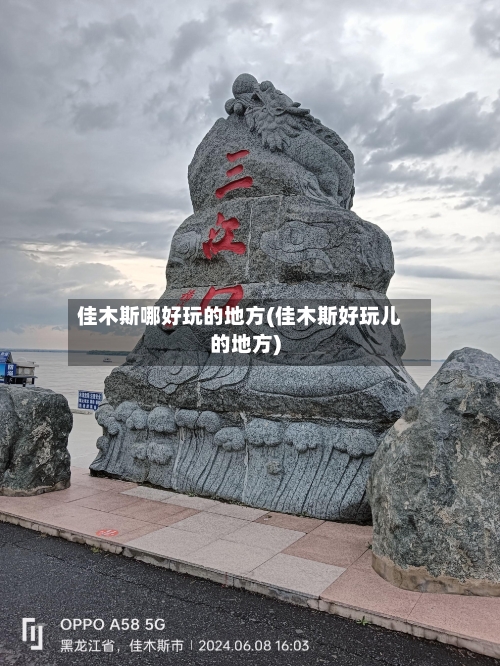 佳木斯哪好玩的地方(佳木斯好玩儿的地方)-第2张图片