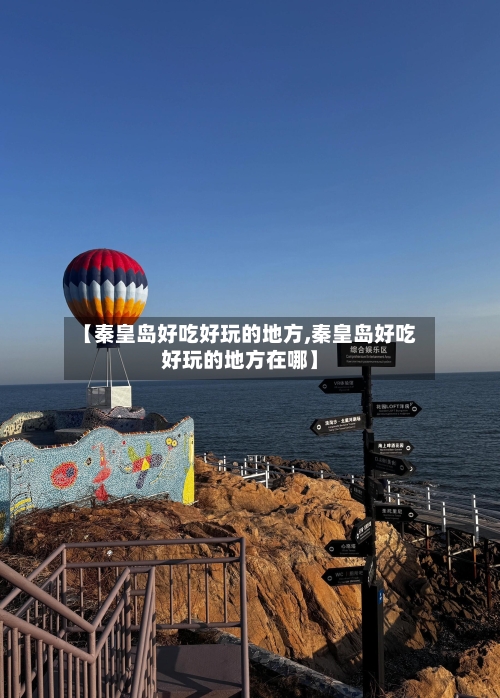 【秦皇岛好吃好玩的地方,秦皇岛好吃好玩的地方在哪】