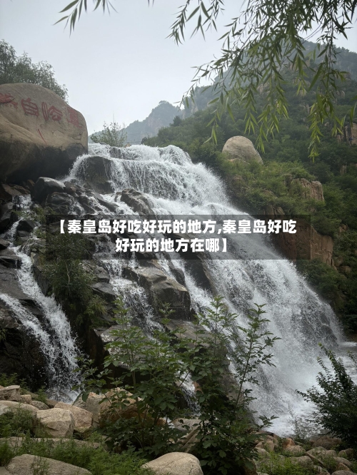 【秦皇岛好吃好玩的地方,秦皇岛好吃好玩的地方在哪】-第2张图片