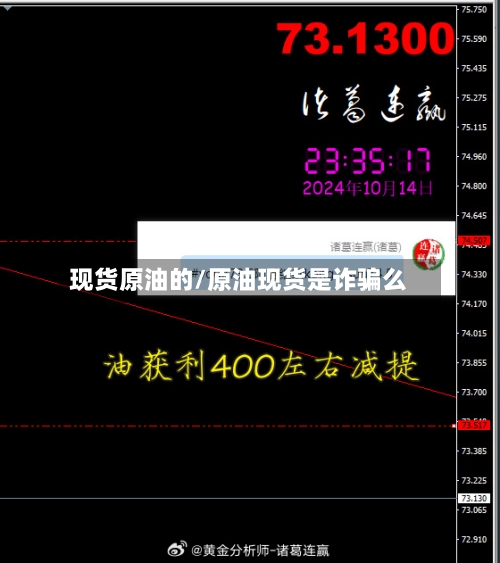 现货原油的/原油现货是诈骗么