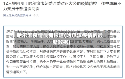 哈尔滨疫情最新报道(哈尔滨疫情的最新数据)-第3张图片