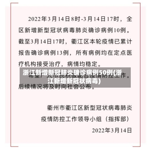 浙江新增新冠肺炎确诊病例50例(浙江新增新冠状病毒)-第2张图片