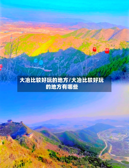 大冶比较好玩的地方/大冶比较好玩的地方有哪些-第2张图片