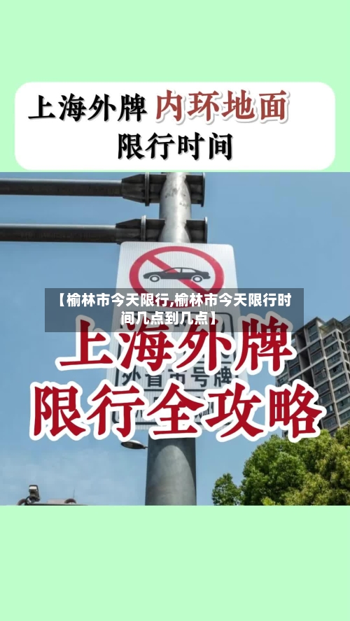 【榆林市今天限行,榆林市今天限行时间几点到几点】
