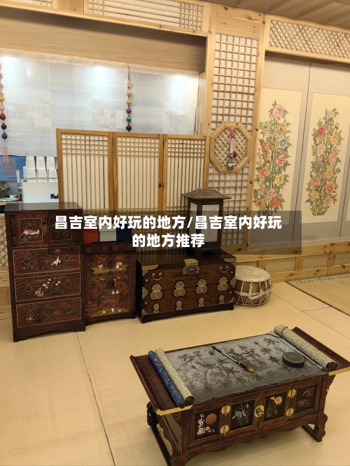 昌吉室内好玩的地方/昌吉室内好玩的地方推荐