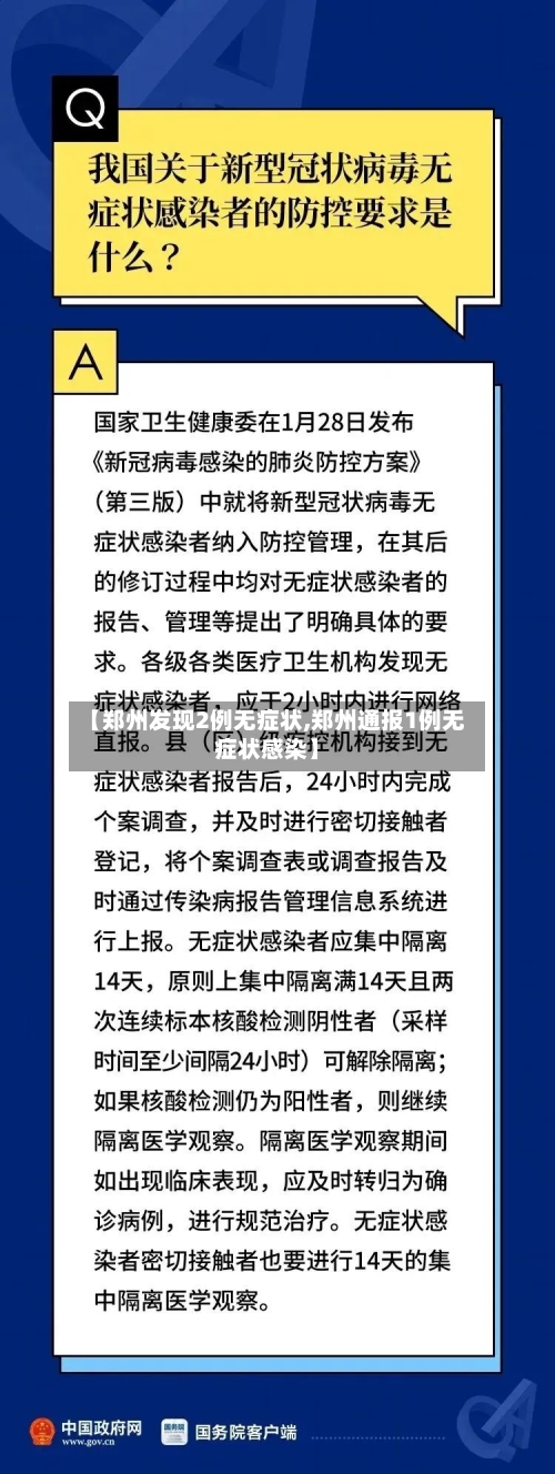 【郑州发现2例无症状,郑州通报1例无症状感染】