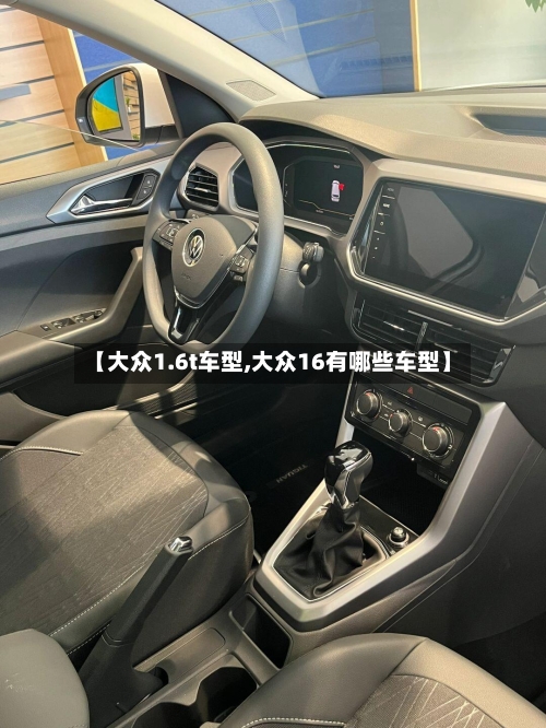 【大众1.6t车型,大众16有哪些车型】-第3张图片