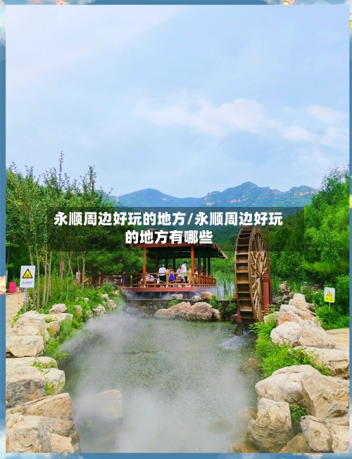 永顺周边好玩的地方/永顺周边好玩的地方有哪些-第2张图片
